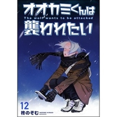 オオカミくんは襲われたい（分冊版）　【第12話】