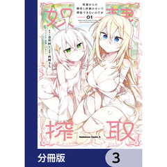 奴隷からの期待と評価のせいで搾取できないのだが【分冊版】　3