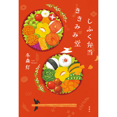 しふく弁当ききみみ堂