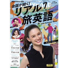 ＮＨＫテレビ 会話が続く！ リアル旅英語2025年7月号