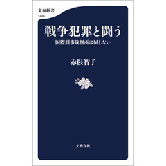 戦争犯罪と闘う　国際刑事裁判所は屈しない