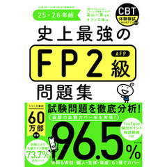 史上最強のFP2級問題集　25-26年版