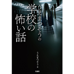 うえまつそうの学校の怖い話