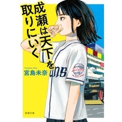 成瀬は天下を取りにいく（新潮文庫）