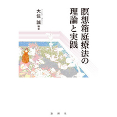 瞑想箱庭療法の理論と実践