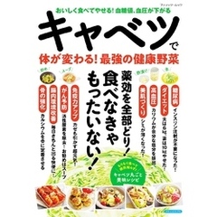 キャベツで体が変わる！最強の健康野菜