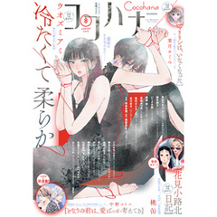 ココハナ 2025年8月号 電子版