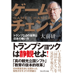 ゲームチェンジ――トランプ2.0の世界と日本の戦い方