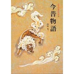 日本の古典文学　９　今昔物語