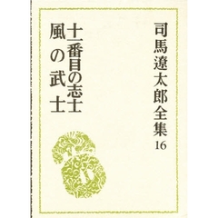 司馬遼太郎全集　１６　十一番目の志士　風の武士