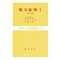 電気工学基礎講座　１８　電力応用　１