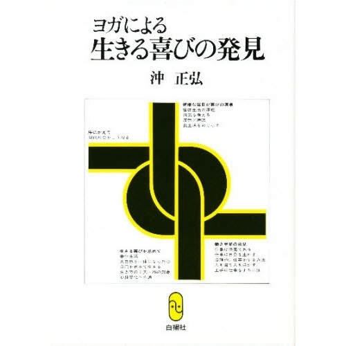 ヨガに生きる沖 正弘 ヨガ業書 ヨガに生きる - 人文/社会