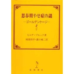 ゴールデンケージ　思春期やせ症の謎