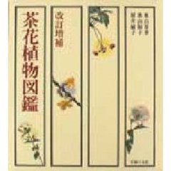 茶花植物図鑑