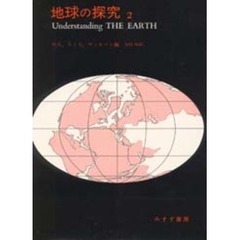 地球の探求　現代地球科学入門　２