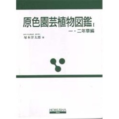 原色園芸植物図鑑　１　改訂版　一・二年草編
