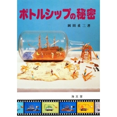 ボトルシップの秘密