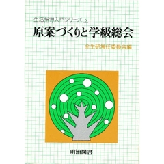 原案づくりと学級総会