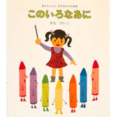 このいろなあに