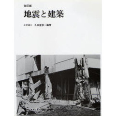 地震と建築　改訂版