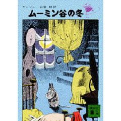 ムーミン谷の冬