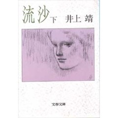 流沙　下