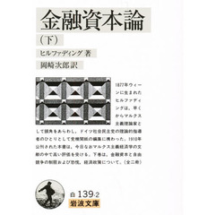 金融資本論　下　改版
