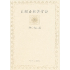 山崎正和著作集　５　海の桃山記