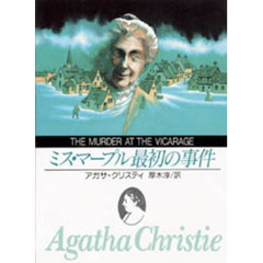 ミス・マープル最初の事件