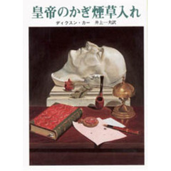 皇帝のかぎ煙草入れ