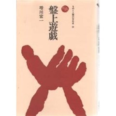 盤上遊戯
