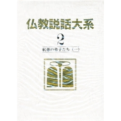 仏教説話大系　２　釈尊の弟子たち　１
