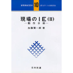 現場のＩＥ　２　動作分析