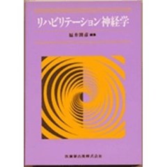 リハビリテーション神経学