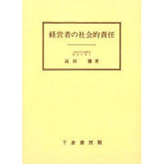 経営者の社会的責任