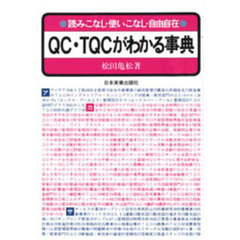 ＱＣ・ＴＱＣがわかる事典　読みこなし・使いこなし・自由自在