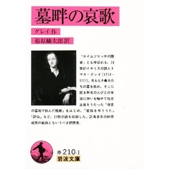 墓畔の哀歌