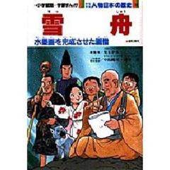 少年少女人物日本の歴史　１２　雪舟　室町時代