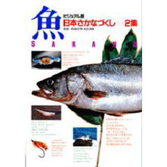 ビジュアル版　日本さかなづくし　２集