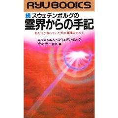 スウェデンボルグの霊界からの手記　続