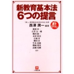 新教育基本法６つの提言