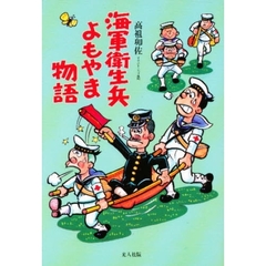 海軍衛生兵よもやま物語