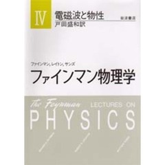 ファインマン物理学　４　電磁波と物性