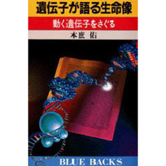遺伝子が語る生命像　動く遺伝子をさぐる