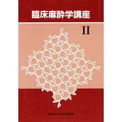 臨床麻酔学講座　２