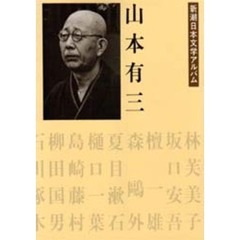 新潮日本文学アルバム　３３　山本有三