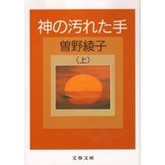 神の汚れた手　上