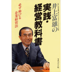 井上富雄の実践・経営教科書　必ず伸びる企業経営法