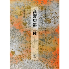 書道技法講座　１０　かな．高野切第三種　平安－伝紀貫之