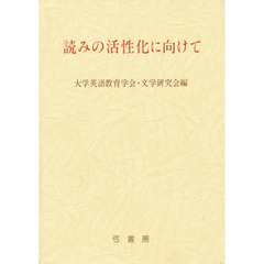読みの活性化に向けて